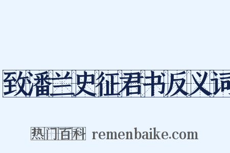 致潘兰史征君书反义词是什么意思的图片